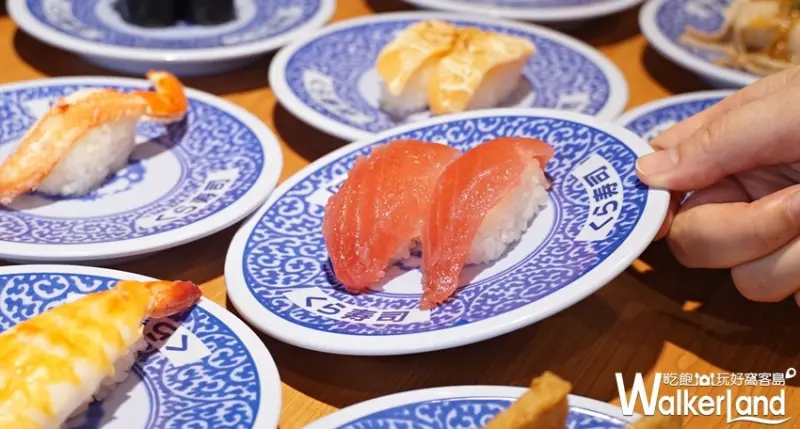 藏壽司 / WalkerLand窩客島提供 未經許可，不得轉載