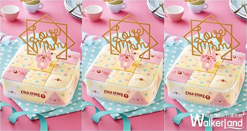 Cold Stone母親節蛋糕 / WalkerLand窩客島整理提供 未經許可，不得轉載