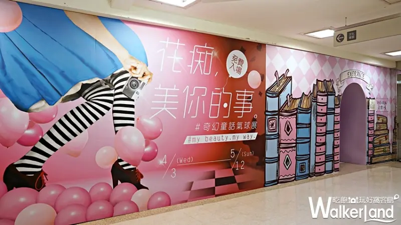 花癡，美你的事 / WalkerLand窩客島提供 未經許可，不得轉載