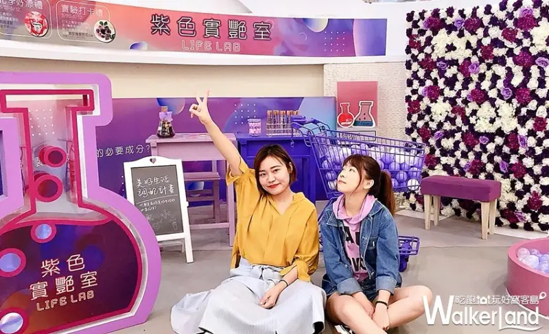 紫色實艷室 LIFE LAB / WalkerLand窩客島整理提供 未經許可，不得轉載