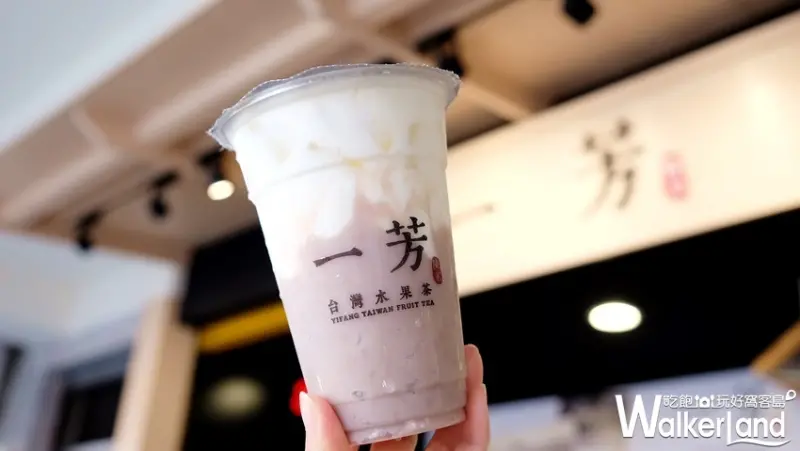 一芳「大甲芋頭鮮奶」買一送一 / WalkerLand窩客島整理提供 未經許可不可轉載