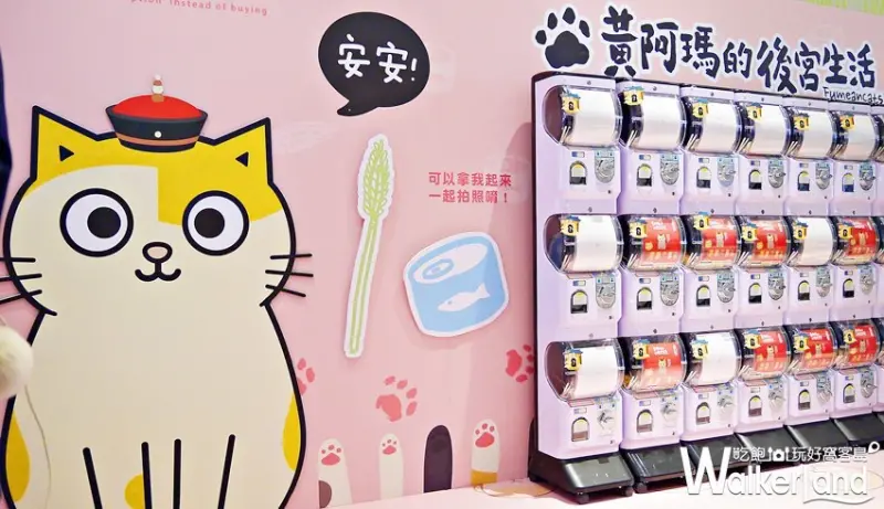 黃阿瑪的後宮生活扭蛋展 高雄場 / WalkerLand窩客島提供 未經許可，不得轉載