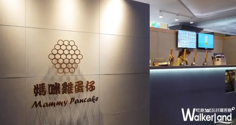 媽咪雞蛋仔 板橋店 / WalkerLand窩客島提供 未經許可，不得轉載