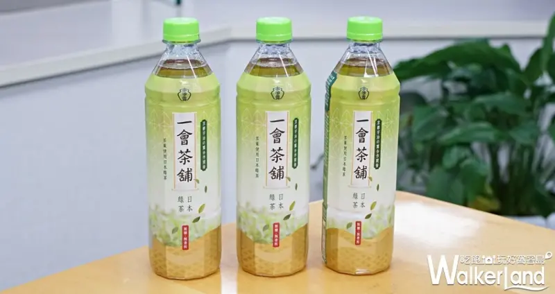 一會茶鋪 / WalkerLand窩客島提供 未經許可，不得轉載