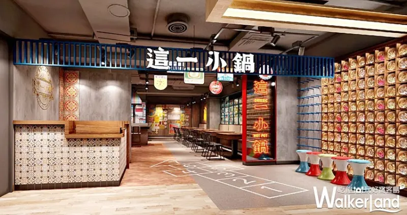 這一小鍋 / WalkerLand窩客島提供 未經許可，不得轉載