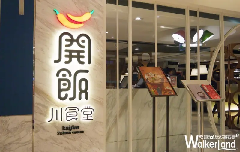 開飯川食堂 / WalkerLand窩客島提供 未經許可，不得轉載