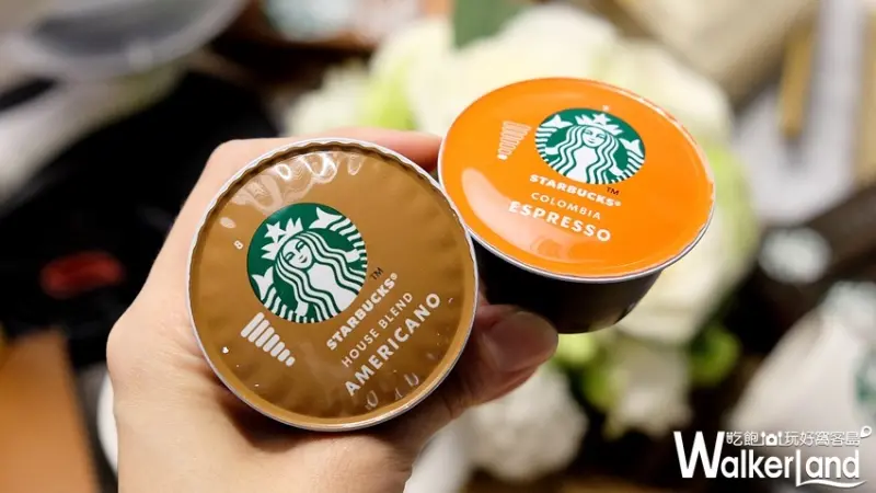 雀巢x星巴克「Starbucks at Home星巴克膠囊咖啡」 / WalkerLand窩客島整理提供 未經許可不可轉載