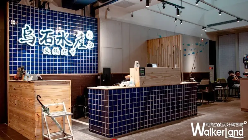台北火鍋「烏石水產(烤)火鍋超市」三創美食/ WalkerLand窩客島整理提供 未經許可不可轉載