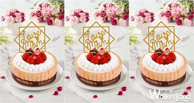 Cold Stone母親節蛋糕 / WalkerLand窩客島整理提供 未經許可，不得轉載