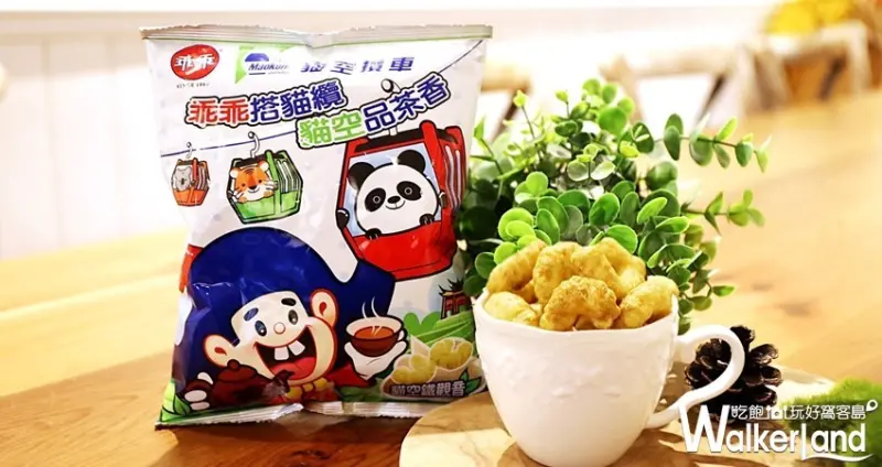 乖乖x貓空纜車聯名「鐵觀音乖乖」 / WalkerLand窩客島整理提供 未經許可不可轉載