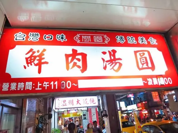 美食窩客 布咕布咕 曾在 施家鮮肉湯圓