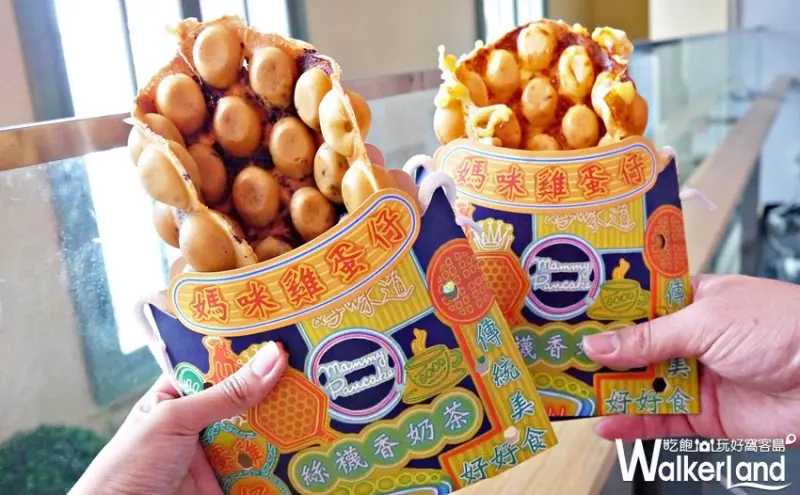 媽咪雞蛋仔 板橋店 / WalkerLand窩客島提供 未經許可，不得轉載