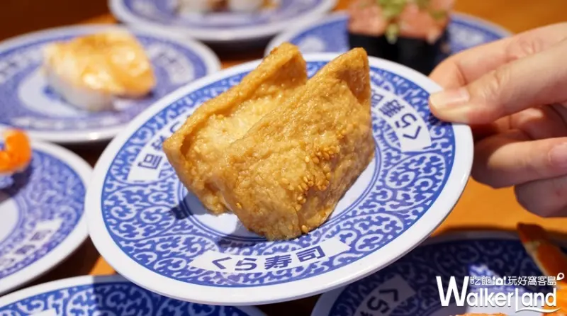 藏壽司 / WalkerLand窩客島提供 未經許可，不得轉載