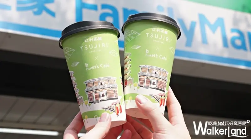 全家便利商店 / WalkerLand窩客島提供 未經許可，不得轉載