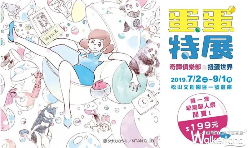 蛋蛋特展 奇譚俱樂部的扭蛋世界 / WalkerLand窩客島整理提供 未經許可，不得轉載