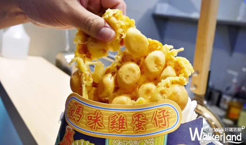 媽咪雞蛋仔 板橋店 / WalkerLand窩客島提供 未經許可，不得轉載