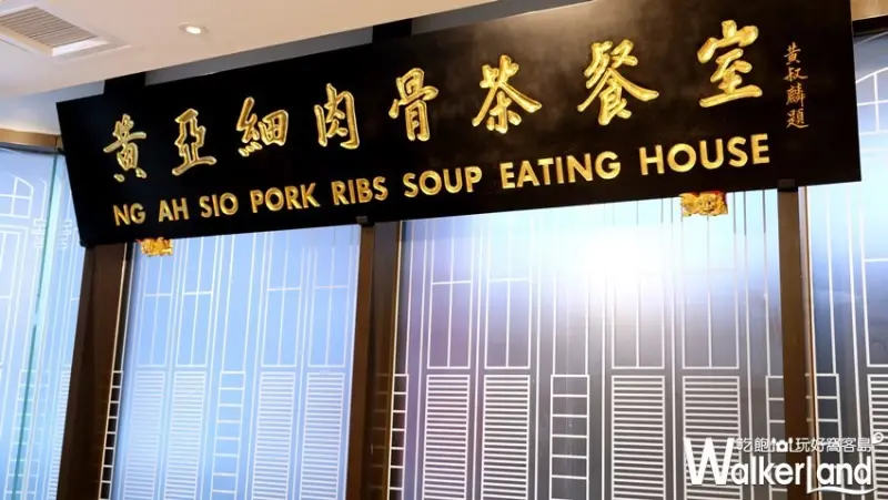 黃亞細肉骨茶 新光南西 / WalkerLand窩客島整理提供 未經許可不可轉載