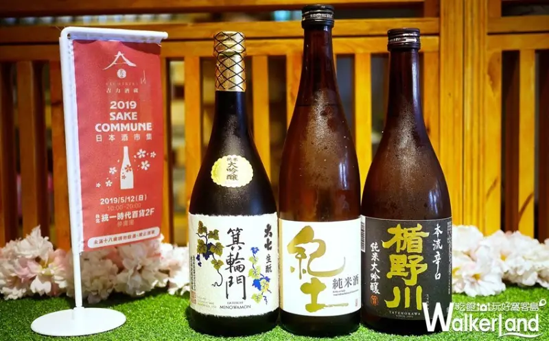 2019日本酒市集 / WalkerLand窩客島整理提供 未經許可，不得轉載