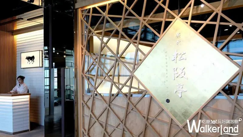 樂軒松阪亭 / WalkerLand窩客島整理提供 未經許可不可轉載