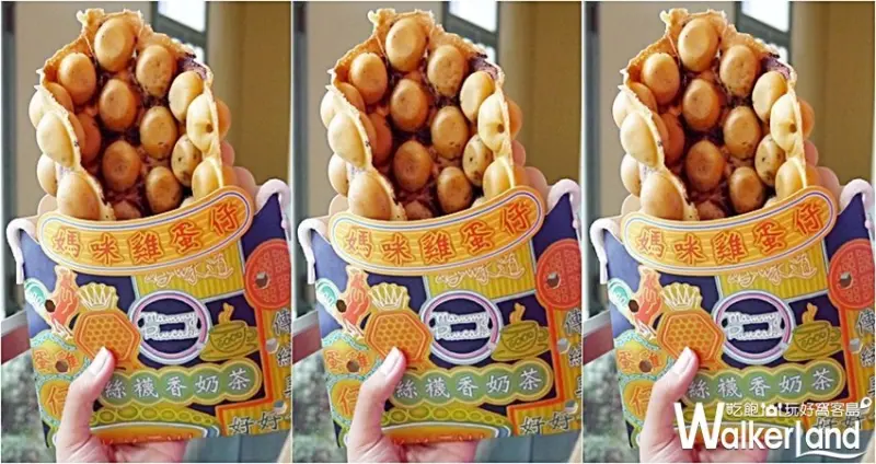 ​​媽咪雞蛋仔 板橋店 / WalkerLand窩客島提供 未經許可，不得轉載