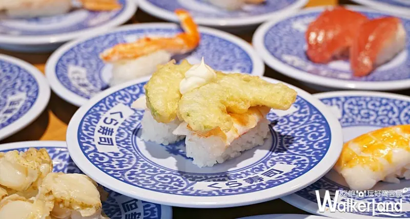 藏壽司 / WalkerLand窩客島提供 未經許可，不得轉載