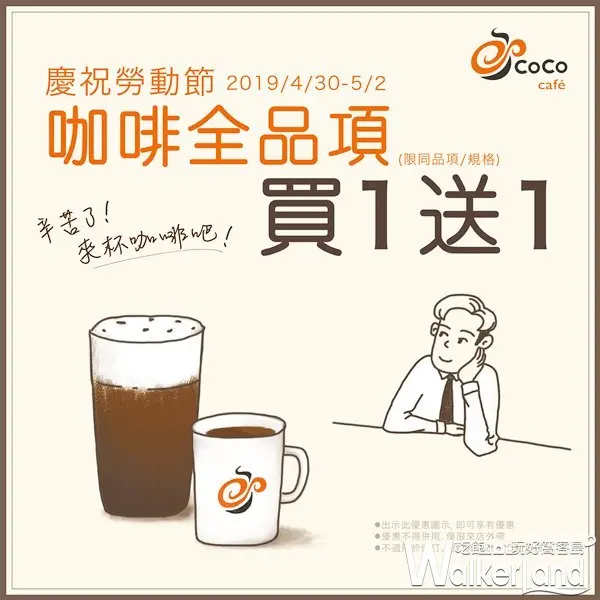 Coco都可 / WalkerLand窩客島整理提供 未經許可，不得轉載