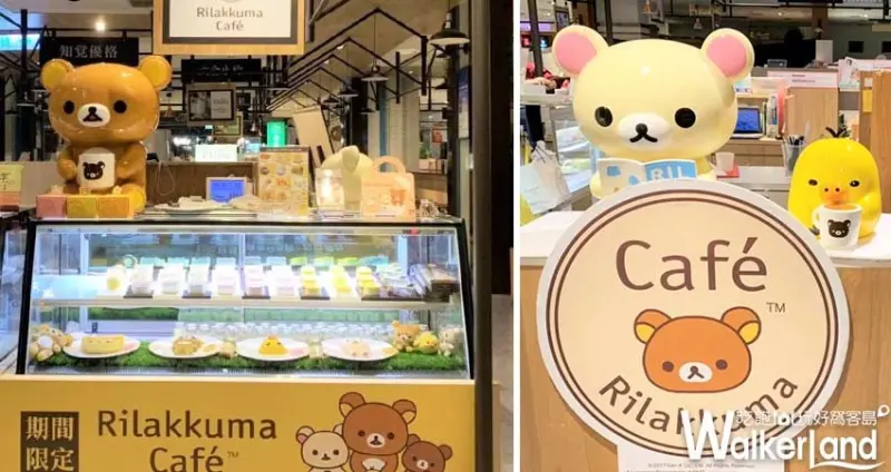 拉拉熊咖啡廳Rilakkuma Café 新竹巨城快閃櫃/ WalkerLand窩客島整理提供 未經許可不可轉載