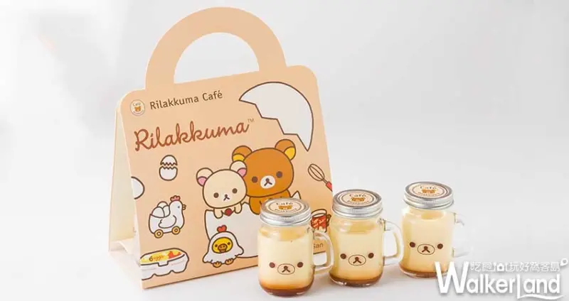 拉拉熊咖啡廳Rilakkuma Café 新竹巨城快閃櫃/ WalkerLand窩客島整理提供 未經許可不可轉載