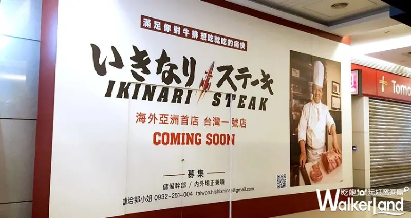 台北Ikinari Steak立食牛排 / WalkerLand窩客島整理提供 未經許可不可轉載