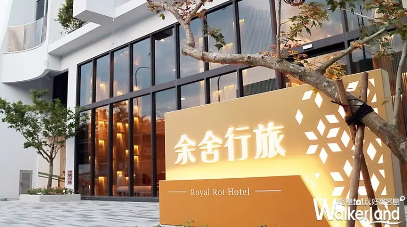 「余舍行旅」精品設計旅店 / WalkerLand窩客島整理提供 未經許可，不得轉載