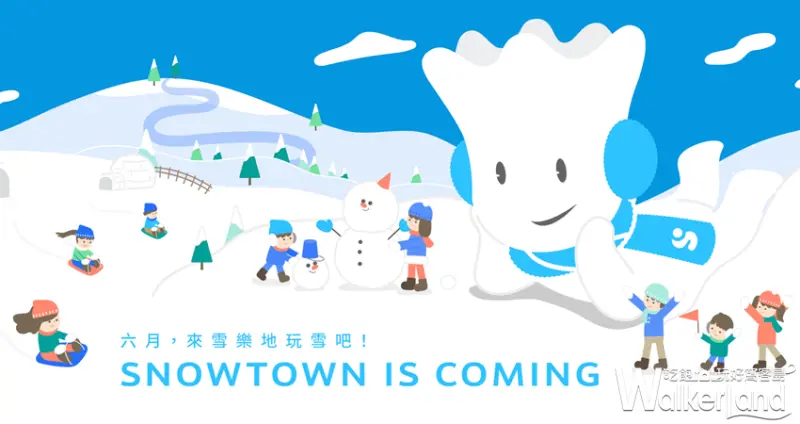 SNOWTOWN 雪樂地 / WalkerLand窩客島整理提供 未經許可，不得轉載