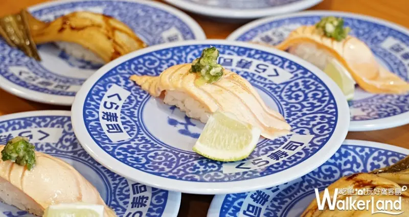 藏壽司  / WalkerLand窩客島提供 未經許可，不得轉載