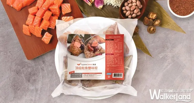 美威頂級鮭魚雙味粽 / WalkerLand窩客島整理提供 未經許可，不得轉載