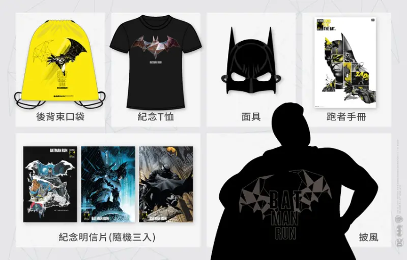 蝙蝠俠80週年紀念夜跑