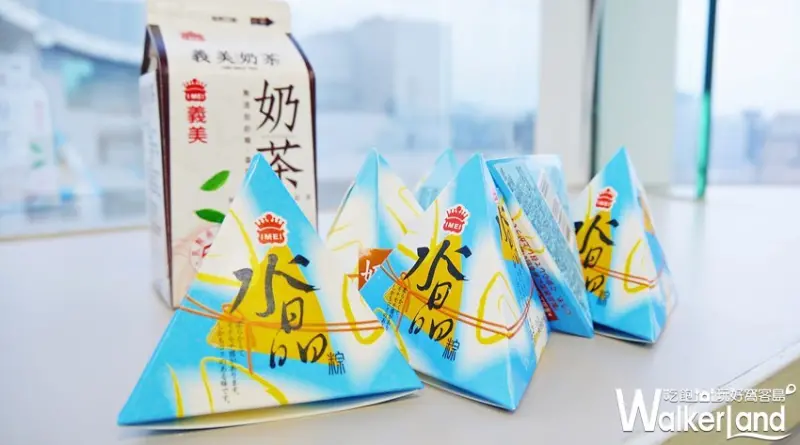 義美奶茶水晶冰粽 / WalkerLand窩客島提供 未經許可，不得轉載