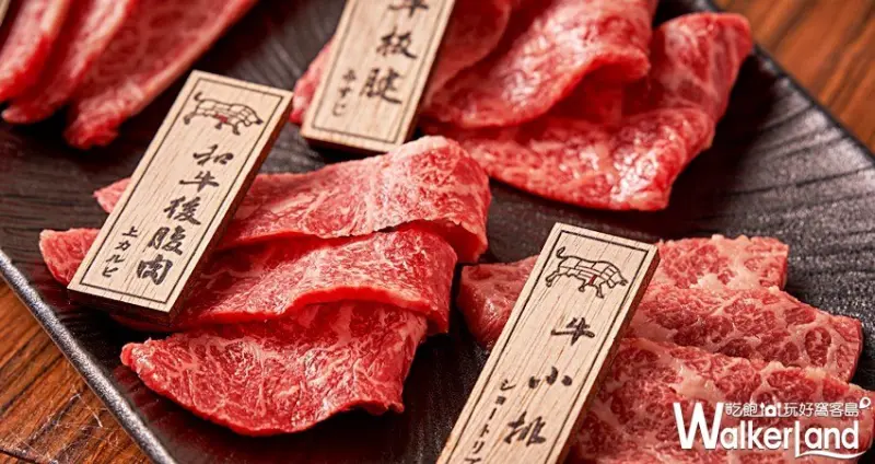 上吉燒肉 / WalkerLand窩客島整理提供 未經許可，不得轉載