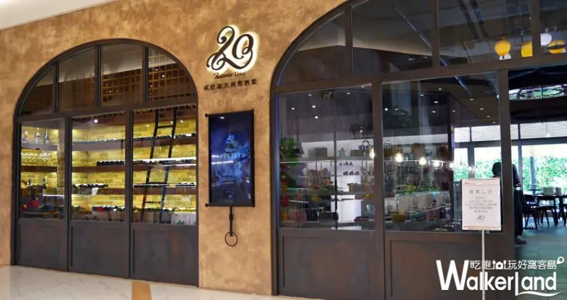 貳拾義大利餐酒館 / WalkerLand窩客島提供 未經許可，不得轉載