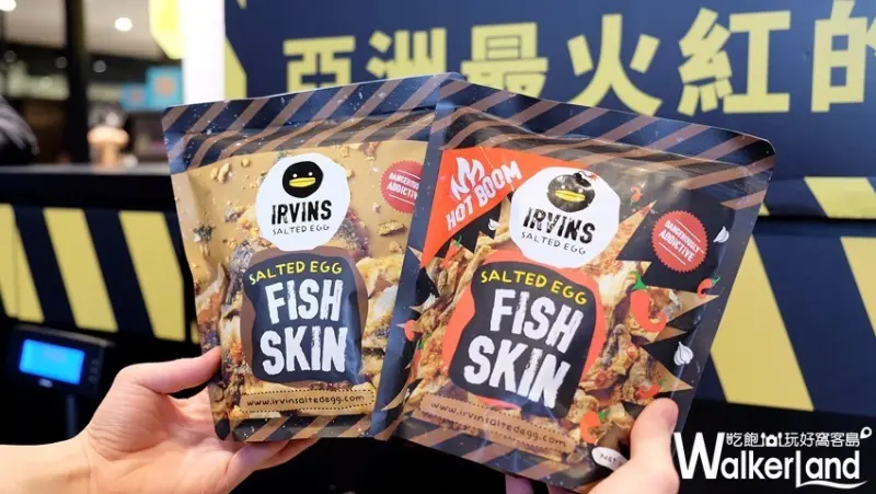 新加坡IRVINS Salted Egg鹹蛋黃魚皮 / WalkerLand窩客島整理提供 未經許可不可轉載