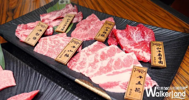 上吉燒肉 / WalkerLand窩客島提供 未經許可，不得轉載