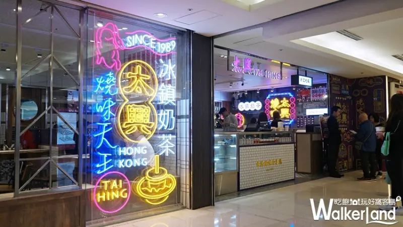 太興茶餐廳 / WalkerLand窩客島提供 未經許可，不得轉載