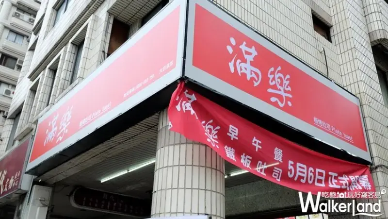 松菸美食芋泥吐司「滿樂鐵板吐司」/ WalkerLand窩客島整理提供 未經許可不可轉載