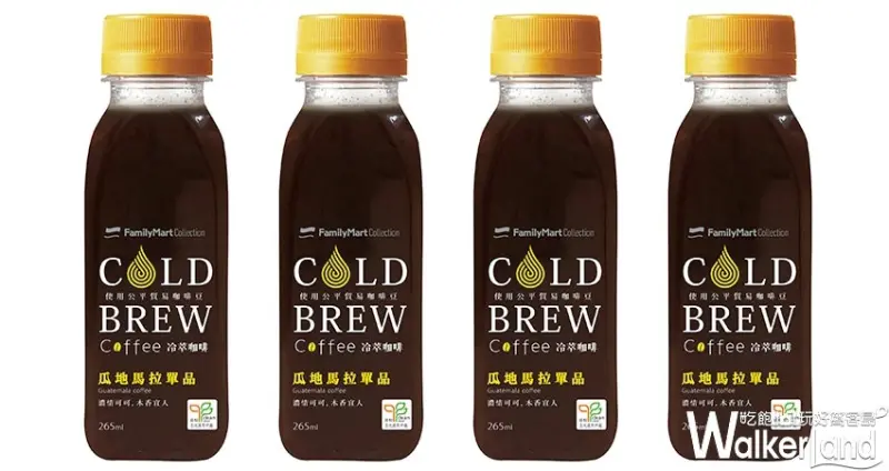 全家「COLD BREW冷萃咖啡」 / WalkerLand窩客島整理提供 未經許可不可轉載