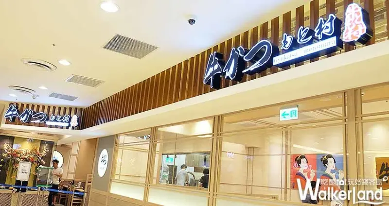 日本炸牛排「牛かつもと村」林口三井Outlet / WalkerLand窩客島整理提供 未經許可不可轉載