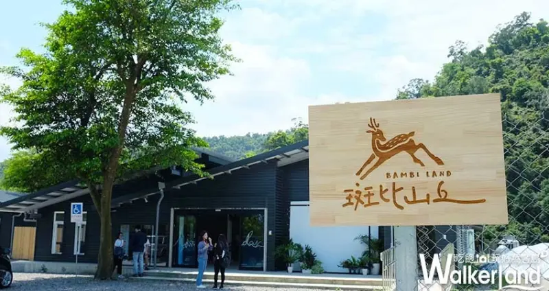 宜蘭小鹿園「斑比山丘」 / WalkerLand窩客島整理提供 未經許可不可轉載