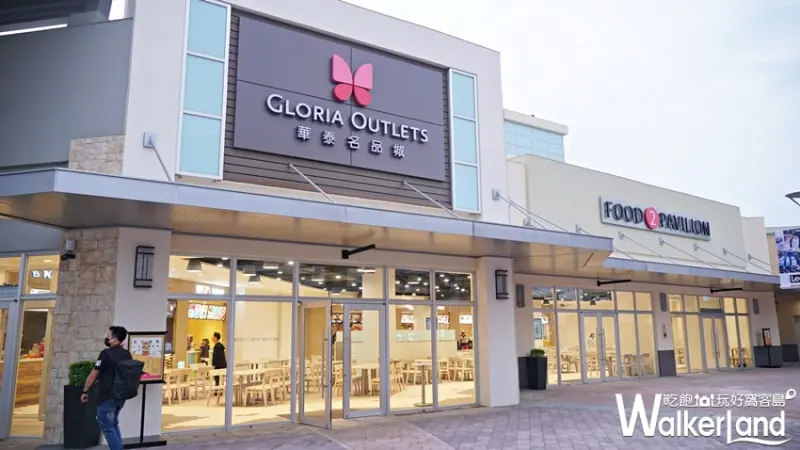 華泰名品城 / WalkerLand窩客島提供 未經許可，不得轉載