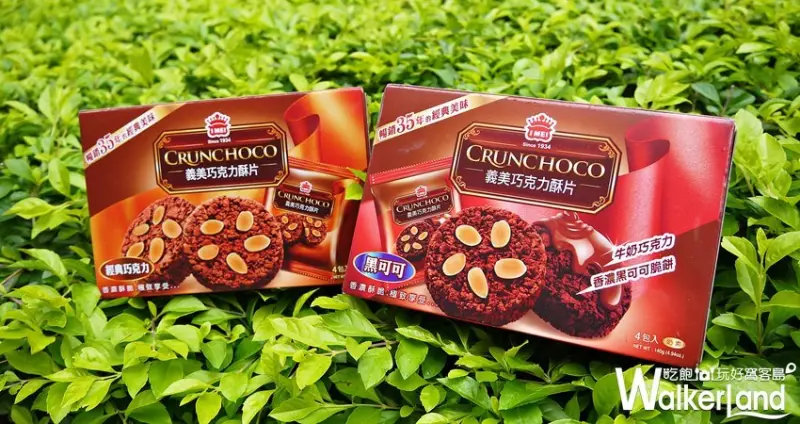 義美巧克力酥片 / WalkerLand窩客島提供 未經許可，不得轉載