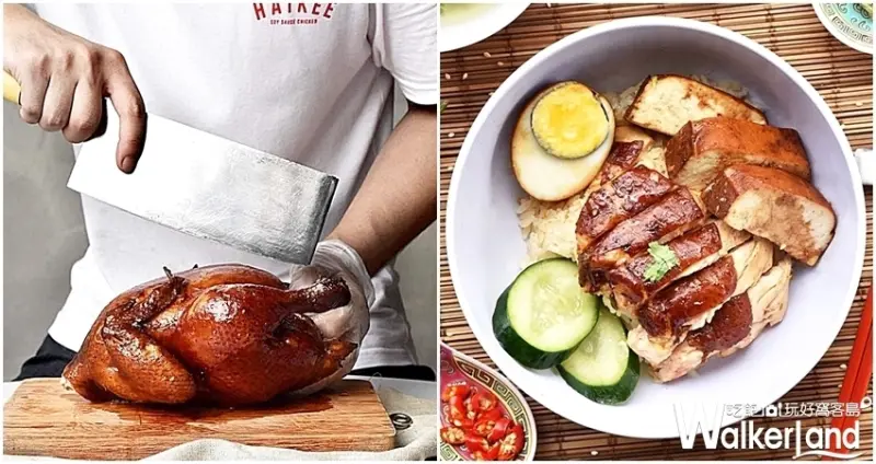 台北美食「海記醬油雞」 / WalkerLand窩客島整理提供 未經許可不可轉載