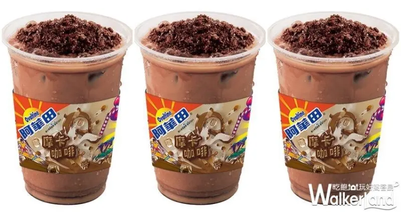 阿華田摩卡咖啡 / WalkerLand窩客島整理提供 未經許可，不得轉載