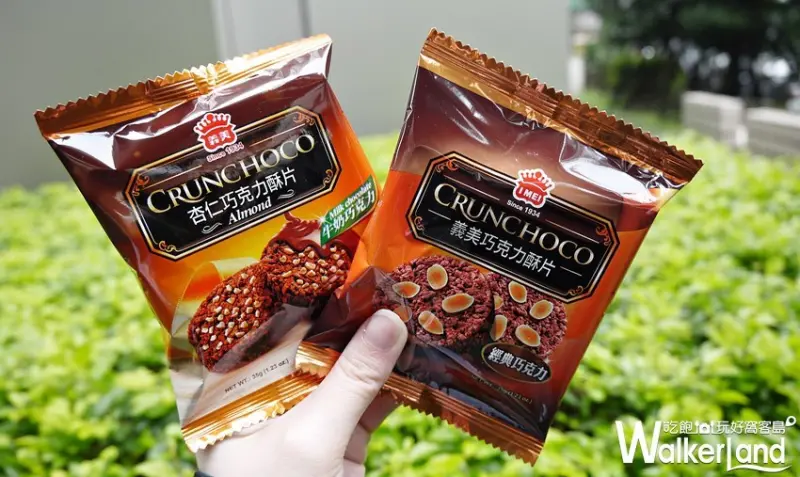 義美巧克力酥片 / WalkerLand窩客島提供 未經許可，不得轉載