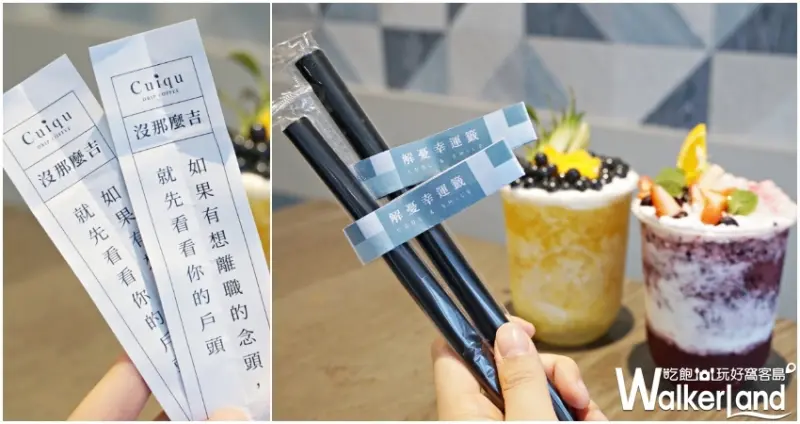 奎克咖啡 / WalkerLand窩客島提供 未經許可，不得轉載